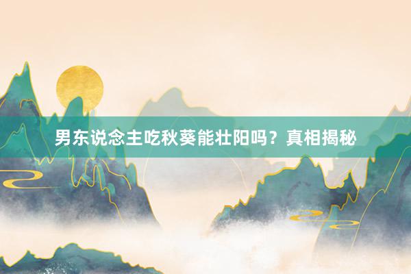 男东说念主吃秋葵能壮阳吗?真相揭秘
